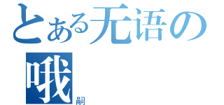 とある无语の哦（嗣）