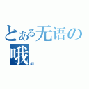 とある无语の哦（嗣）