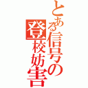 とある信号の登校妨害（）