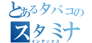 とあるタバコのスタミナドリンク（インデックス）