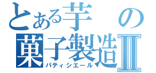 とある芋の菓子製造人Ⅱ（パティシエール）