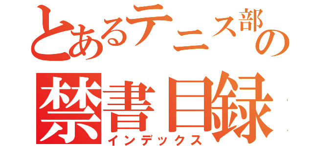 とあるテニス部の禁書目録（インデックス）