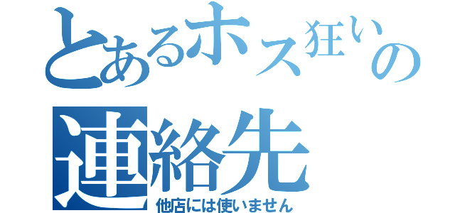 とあるホス狂いの連絡先（他店には使いません）