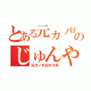 とある元カノ好きのじゅんやくん（元カノを忘れろ笑）