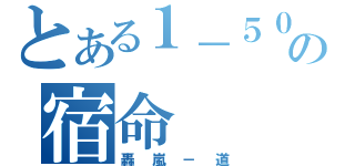 とある１－５００の宿命（轟嵐－道）