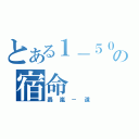 とある１－５００の宿命（轟嵐－道）