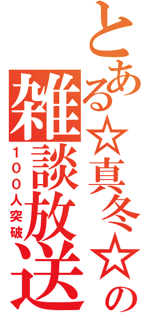 とある☆真冬☆の雑談放送（１００人突破）