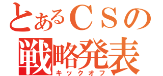 とあるＣＳの戦略発表会（キックオフ）