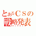 とあるＣＳの戦略発表会（キックオフ）