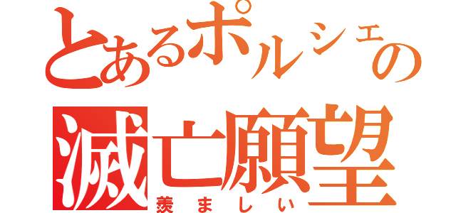 とあるポルシェオーナーへの滅亡願望（羨ましい）