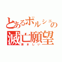 とあるポルシェオーナーへの滅亡願望（羨ましい）