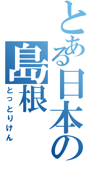 とある日本の島根（とっとりけん）