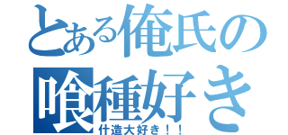 とある俺氏の喰種好き（什造大好き！！）