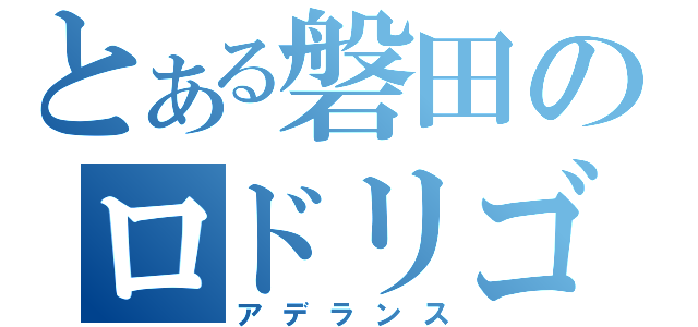 とある磐田のロドリゴ（アデランス）