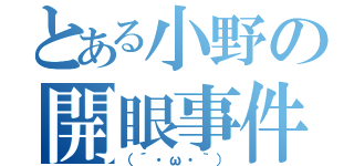 とある小野の開眼事件（（´・ω・｀））