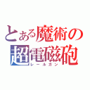 とある魔術の超電磁砲（レールガン）