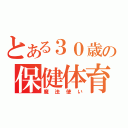 とある３０歳の保健体育（魔法使い）