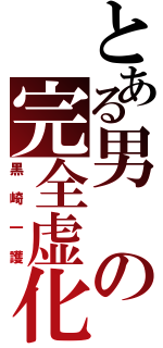 とある男の完全虚化Ⅱ（黒崎一護）