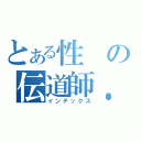 とある性の伝道師．．＊（インデックス）