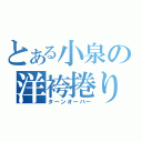 とある小泉の洋袴捲り（ターンオーバー）