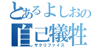 とあるよしおの自己犠牲（サクリファイス）