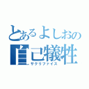 とあるよしおの自己犠牲（サクリファイス）