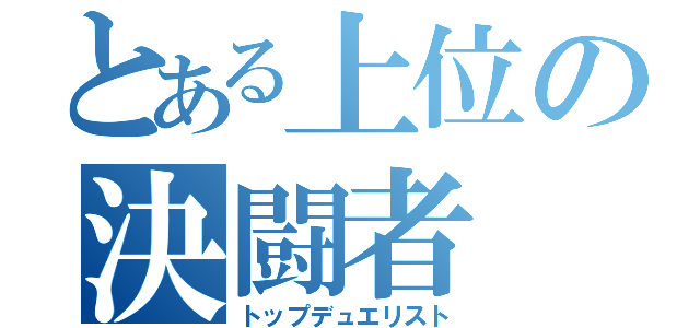 とある上位の決闘者（トップデュエリスト）