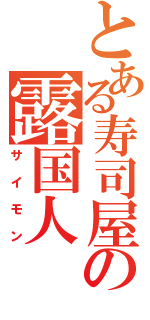 とある寿司屋の露国人（サイモン）