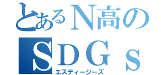 とあるＮ高のＳＤＧｓ（エスディージーズ）