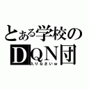 とある学校のＤＱＮ団（入りなさいｗ）