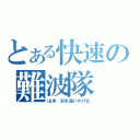 とある快速の難波隊（山本　彩を追いかける）