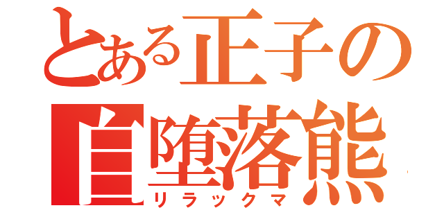 とある正子の自堕落熊（リラックマ）