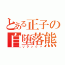 とある正子の自堕落熊（リラックマ）