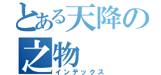 とある天降の之物（インデックス）