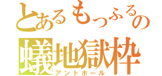 とあるもっふるの蟻地獄枠（アントホール）