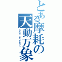 とある摩耗の天動万象（凡人の「モラがない」）