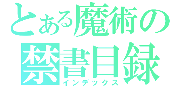 とある魔術の禁書目録（インデックス）