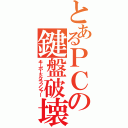 とあるＰＣの鍵盤破壊（キーボードクラッシャー）