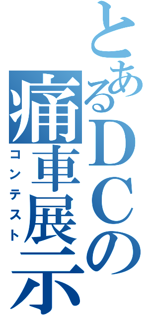 とあるＤＣの痛車展示（コンテスト）