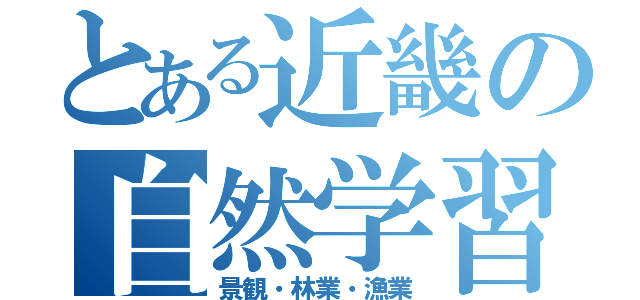 とある近畿の自然学習（景観・林業・漁業）