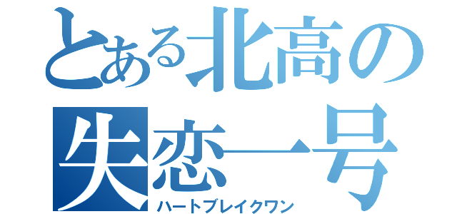 とある北高の失恋一号（ハートブレイクワン）