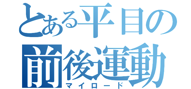 とある平目の前後運動（マイロード）