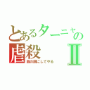 とあるターニャの虐殺Ⅱ（豚の餌にしてやる）