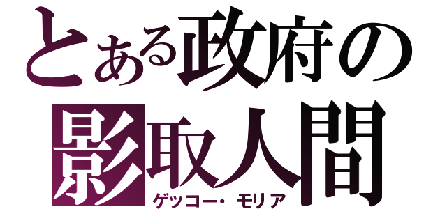 とある政府の影取人間（ゲッコー・モリア）