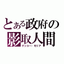 とある政府の影取人間（ゲッコー・モリア）