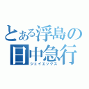 とある浮島の日中急行（ジェイエックス）