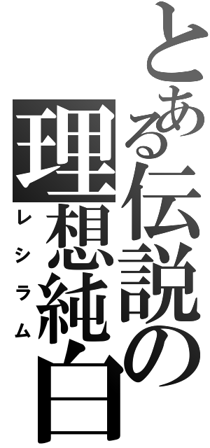 とある伝説の理想純白（レシラム）