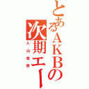 とあるＡＫＢの次期エース（入山杏奈）