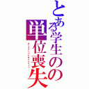 とある学生のの単位喪失（タンイナニソレオイシイノ？）