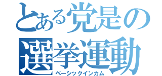 とある党是の選挙運動（ベーシックインカム）